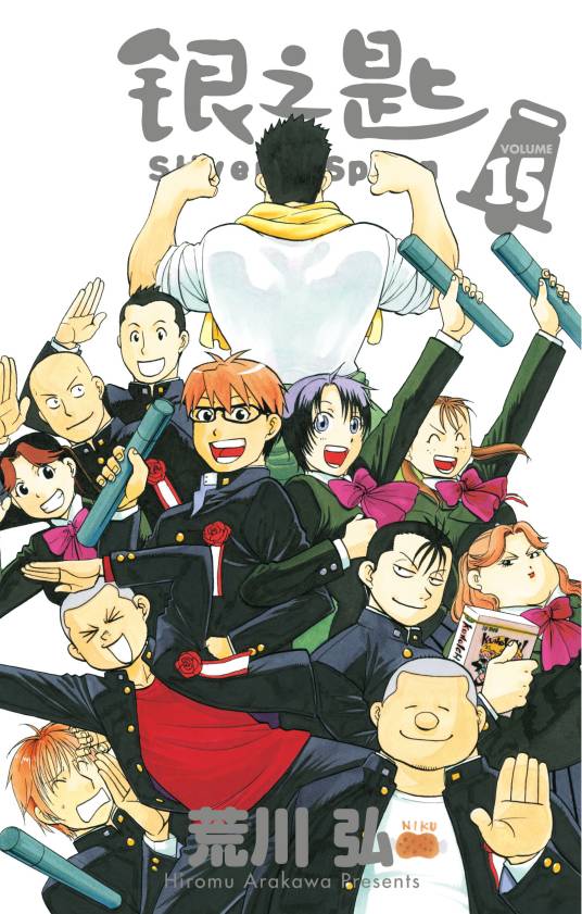 银之匙（荒川弘著作的漫画）