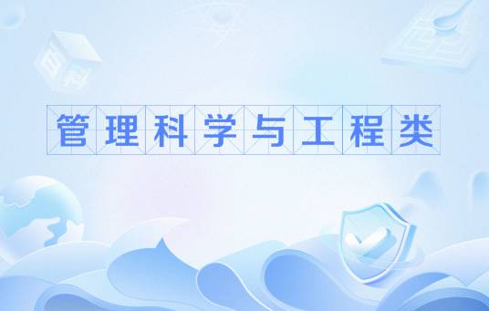 管理科学与工程类