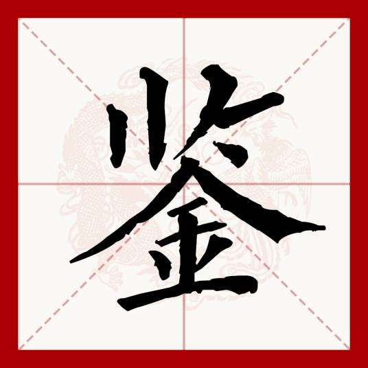 鉴（汉语文字）