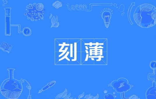 刻薄（汉语词语）