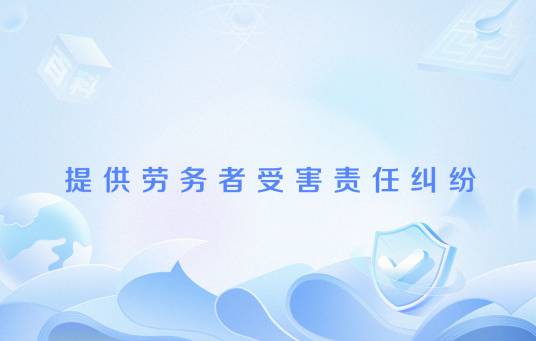 提供劳务者受害责任纠纷