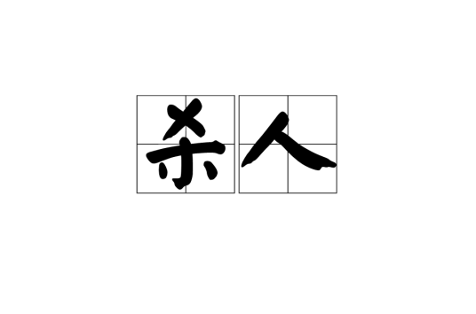 杀人（未经允许剥夺人口生存权利的行为）
