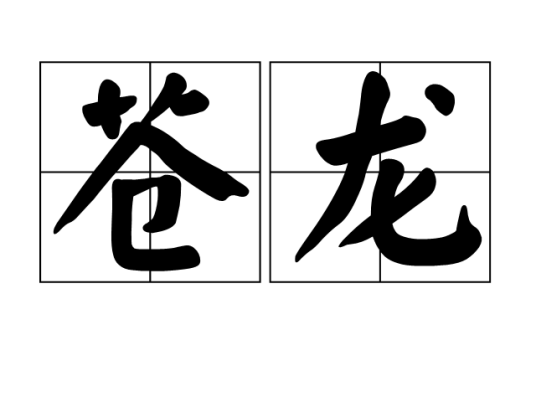 苍龙（汉语词汇）