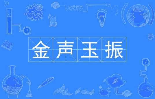 金声玉振(汉语成语)