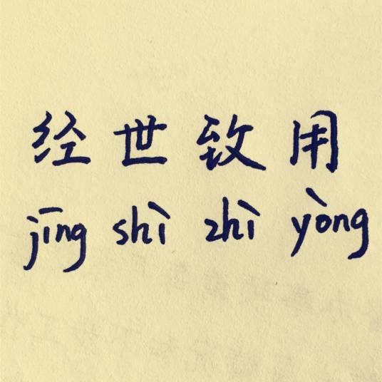 经世致用