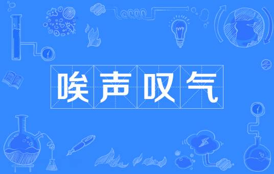 唉声叹气（汉语成语）