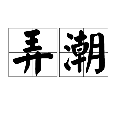 弄潮（汉语词汇）