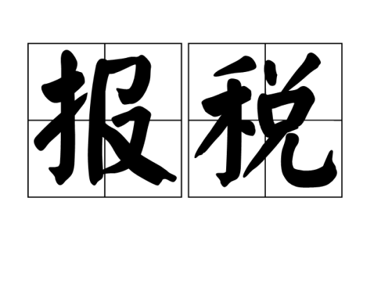 报税