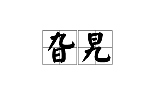 旮旯