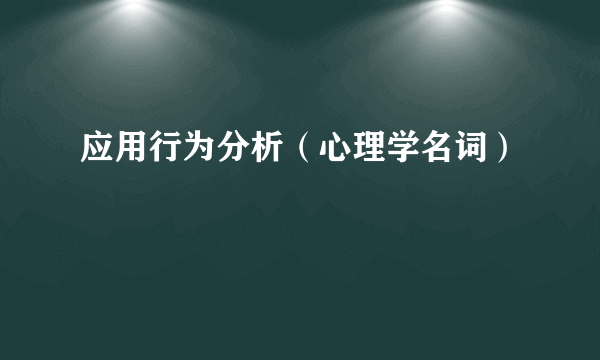 应用行为分析（心理学名词）