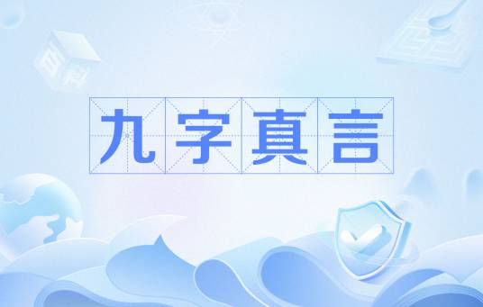 九字真言（出自《抱朴子·内篇卷十七·登涉》中的典故）