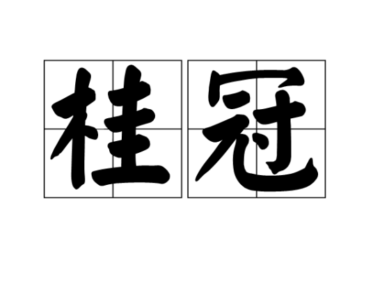 桂冠(汉语词语)