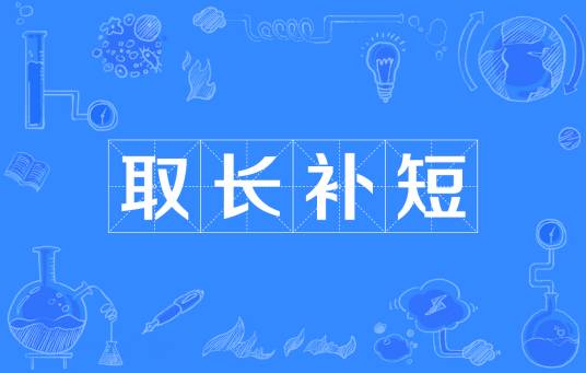 取长补短（汉语成语）