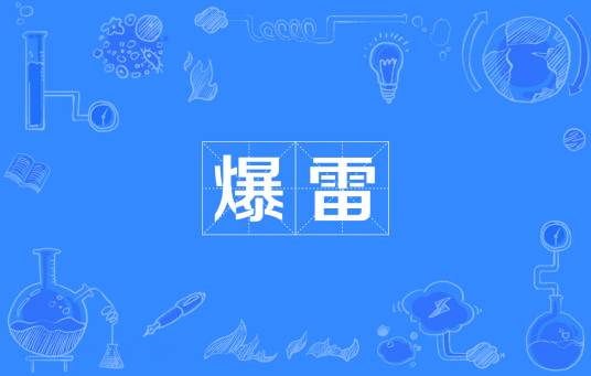 爆雷（金融术语）