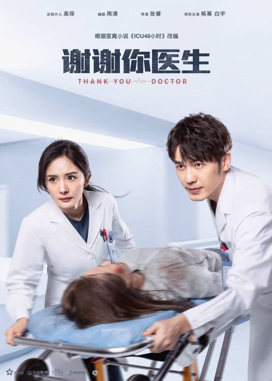 谢谢你医生（2022年杨幂、白宇主演的电视剧）