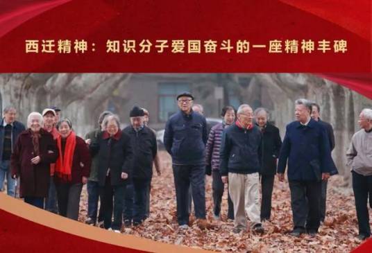 西迁精神