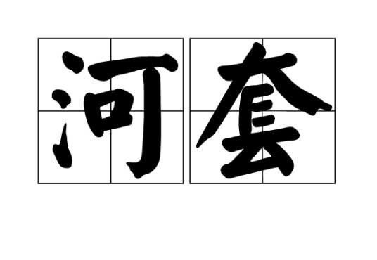 河套（地名）