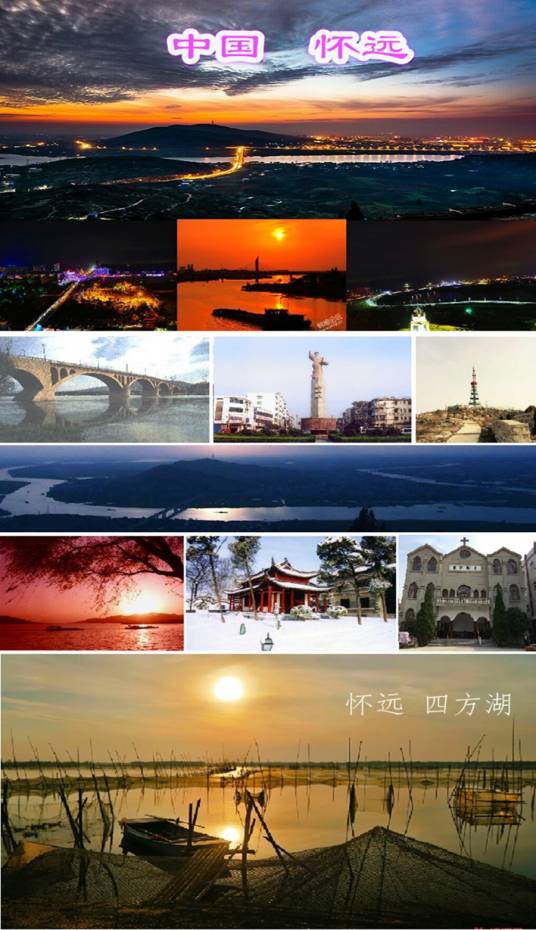 怀远县(安徽省蚌埠市辖县)