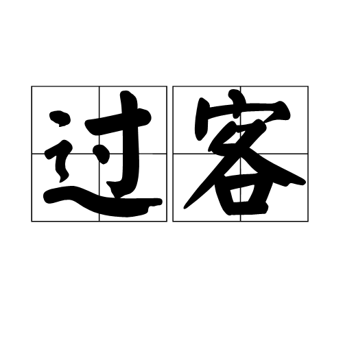 过客（汉语词语）