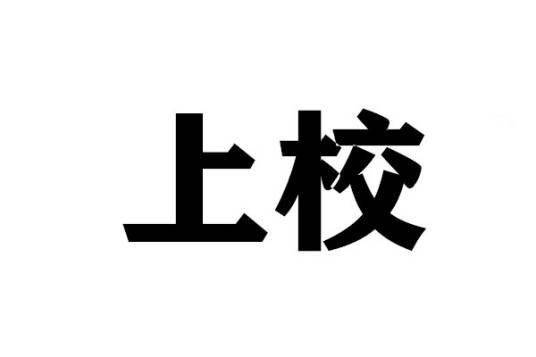 上校（上校军衔）
