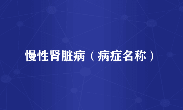 慢性肾脏病（病症名称）