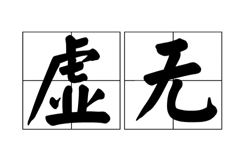 虚无（汉语词语）