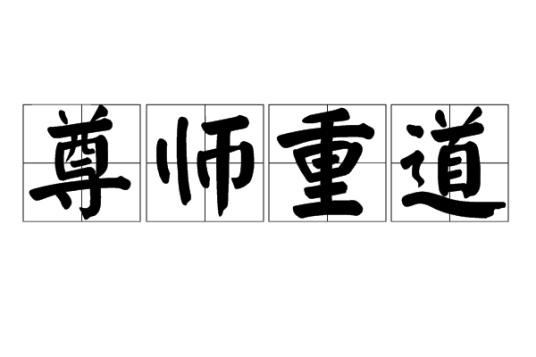 尊师重道（汉语成语）