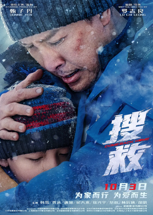 搜救（2022年罗志良执导的电影）