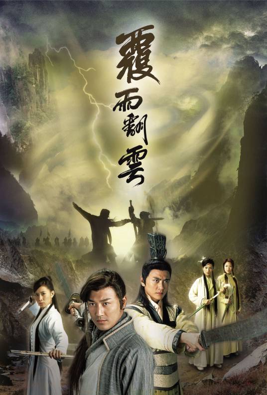 覆雨翻云（2006年林峯主演香港TVB古装武侠电视剧）