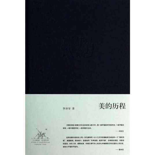 美的历程（李泽厚创作文艺理论著作）