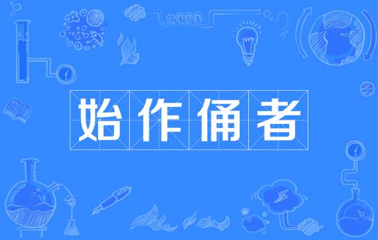 始作俑者（汉语成语）