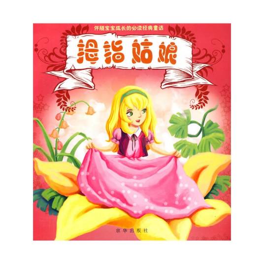 拇指姑娘（安徒生创作的童话故事）