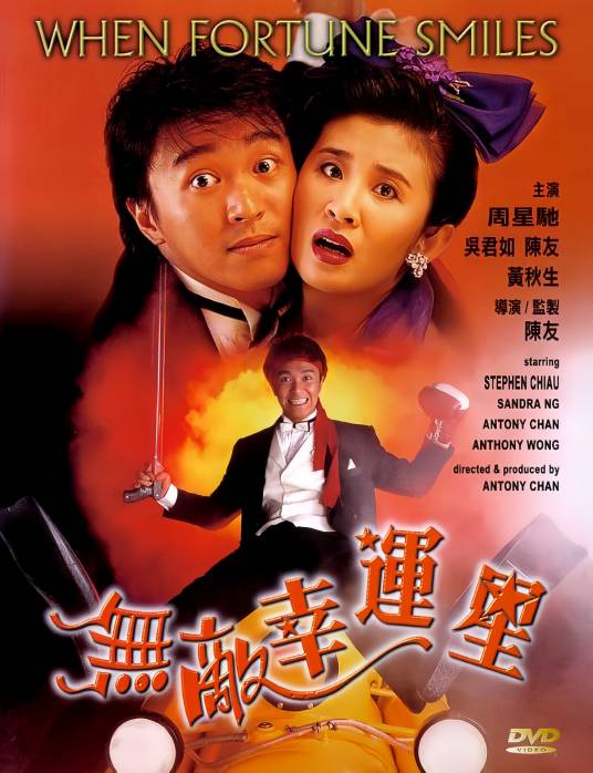 无敌幸运星(1990年陈友执导电影)