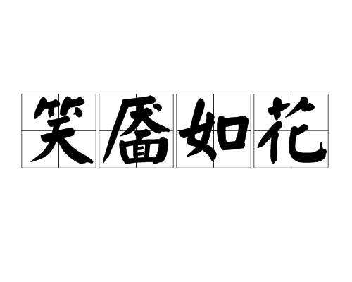 笑靥如花（汉语成语）