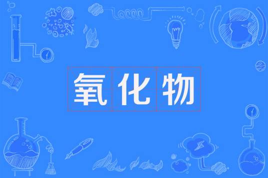 氧化物