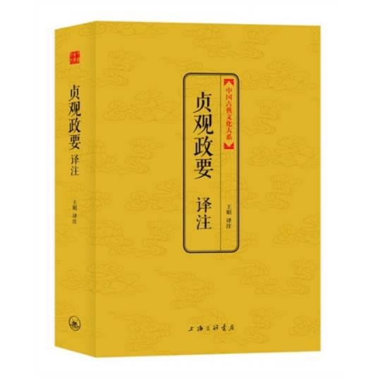 贞观政要(唐代吴兢创作的史书)