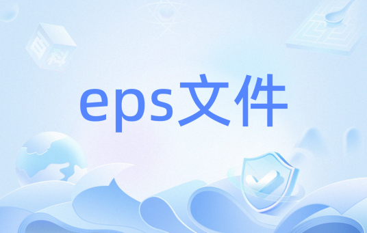 eps文件