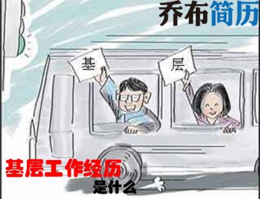 基层工作经历