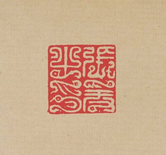 篆刻（中国传统艺术形式，具有艺术价值的印章镌刻）
