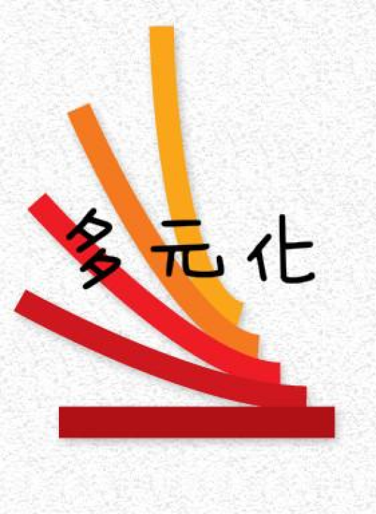 多元化