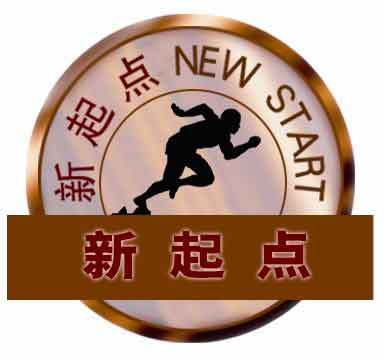 新起点教育学校