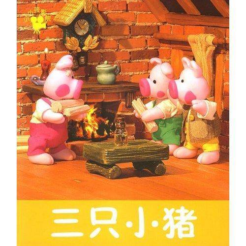 三只小猪（英国童话）