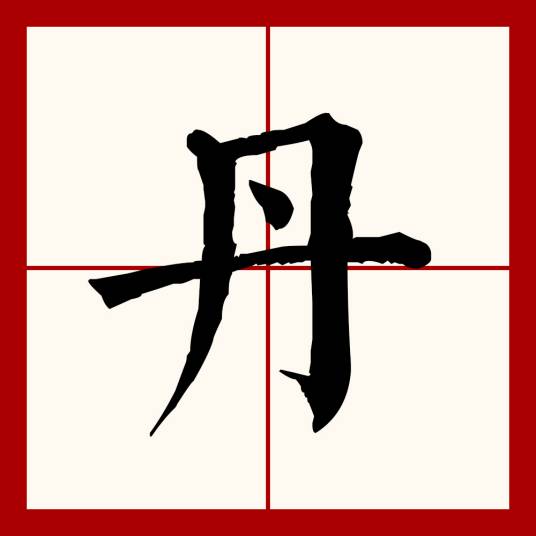 丹（汉语文字）