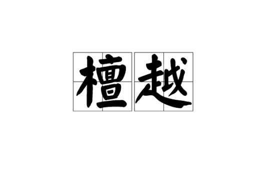 檀越(佛教用语)