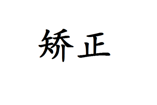 矫正（词语解释）