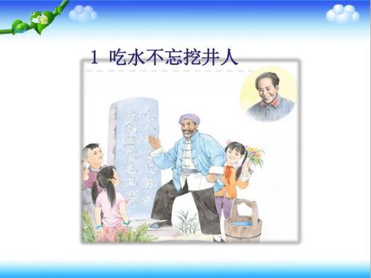 吃水不忘挖井人(陈先云等创作的记叙文)