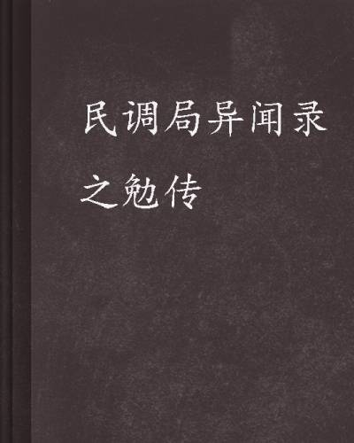 民调局异闻录之勉传