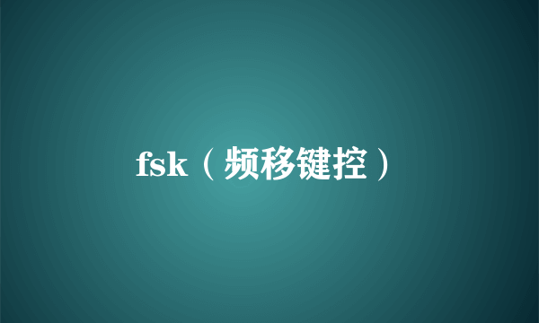 fsk（频移键控）