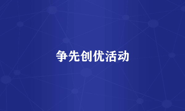 争先创优活动