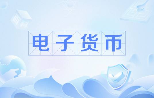 电子货币(通过电子化方式支付的货币)